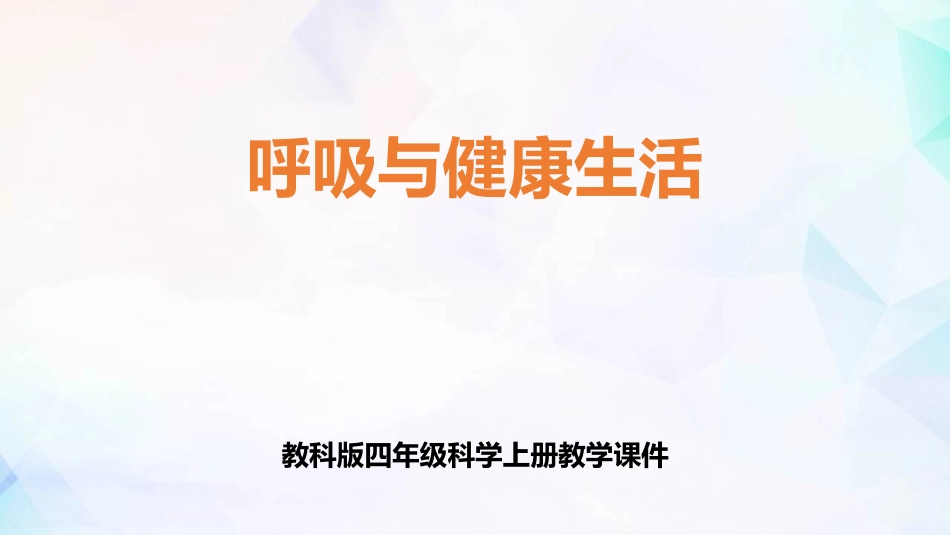 呼吸和健康生活_第1页