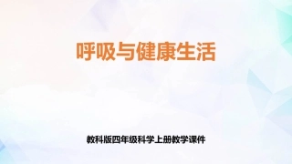 呼吸和健康生活