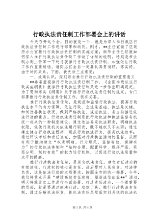 行政执法责任制工作部署会上的致辞