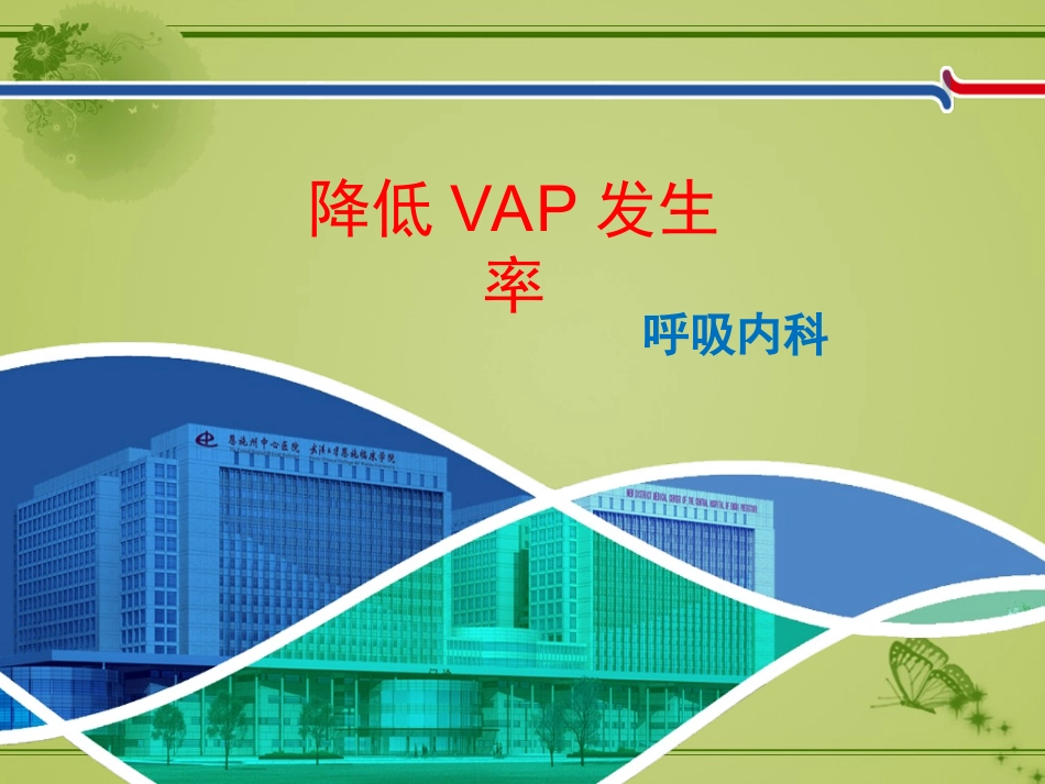 呼吸内科降低VAP发生率PDCA品管圈_第1页