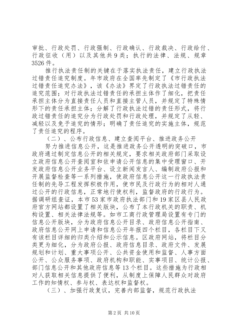 行政执法责任制工作调研报告_第2页