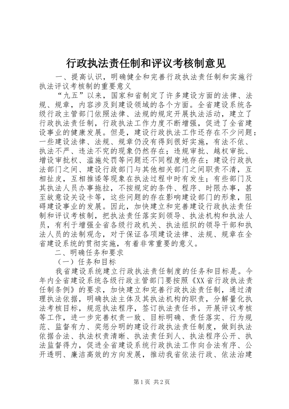 行政执法责任制和评议考核制意见_第1页