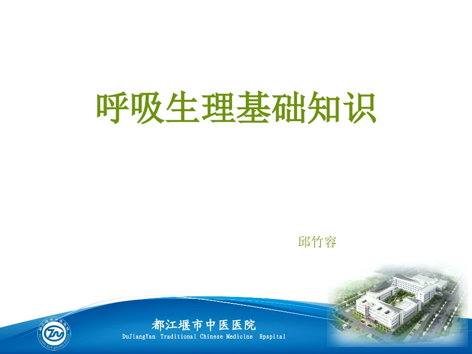呼吸生理基础知识_第1页
