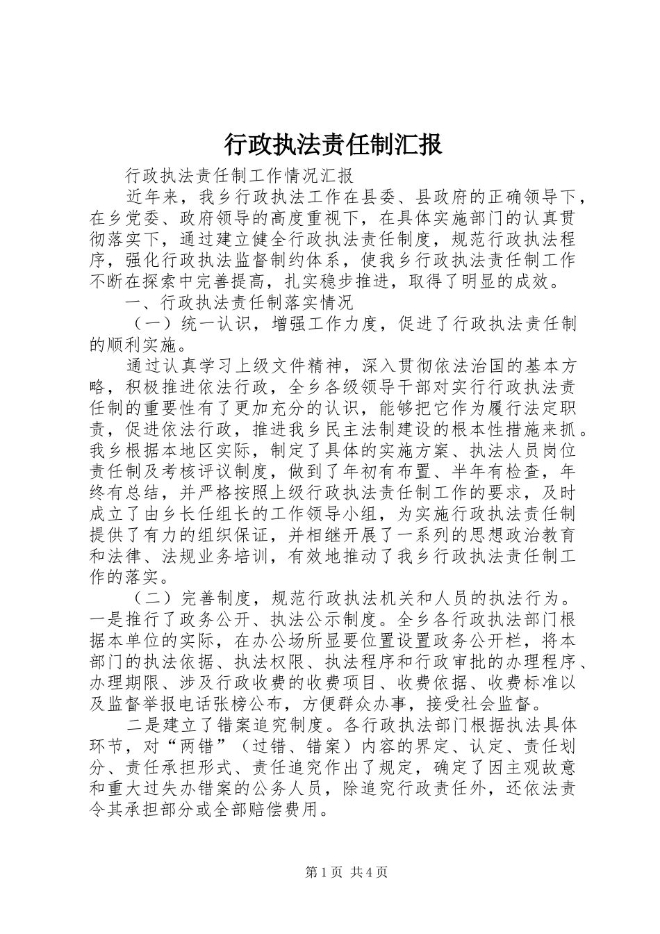 行政执法责任制汇报_第1页