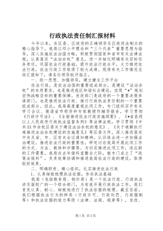 行政执法责任制汇报材料