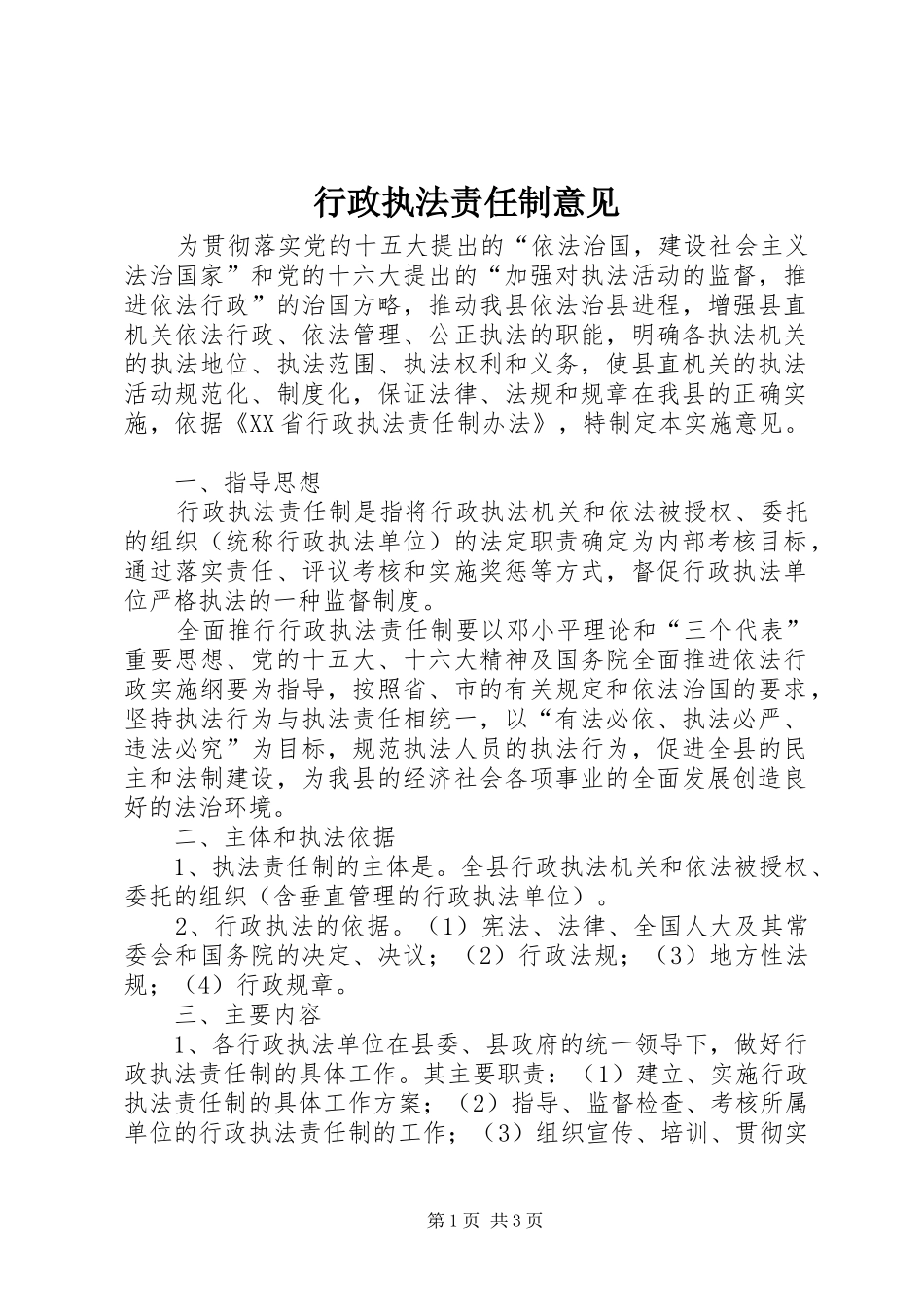 行政执法责任制意见_第1页