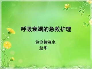 呼吸衰竭应急预案