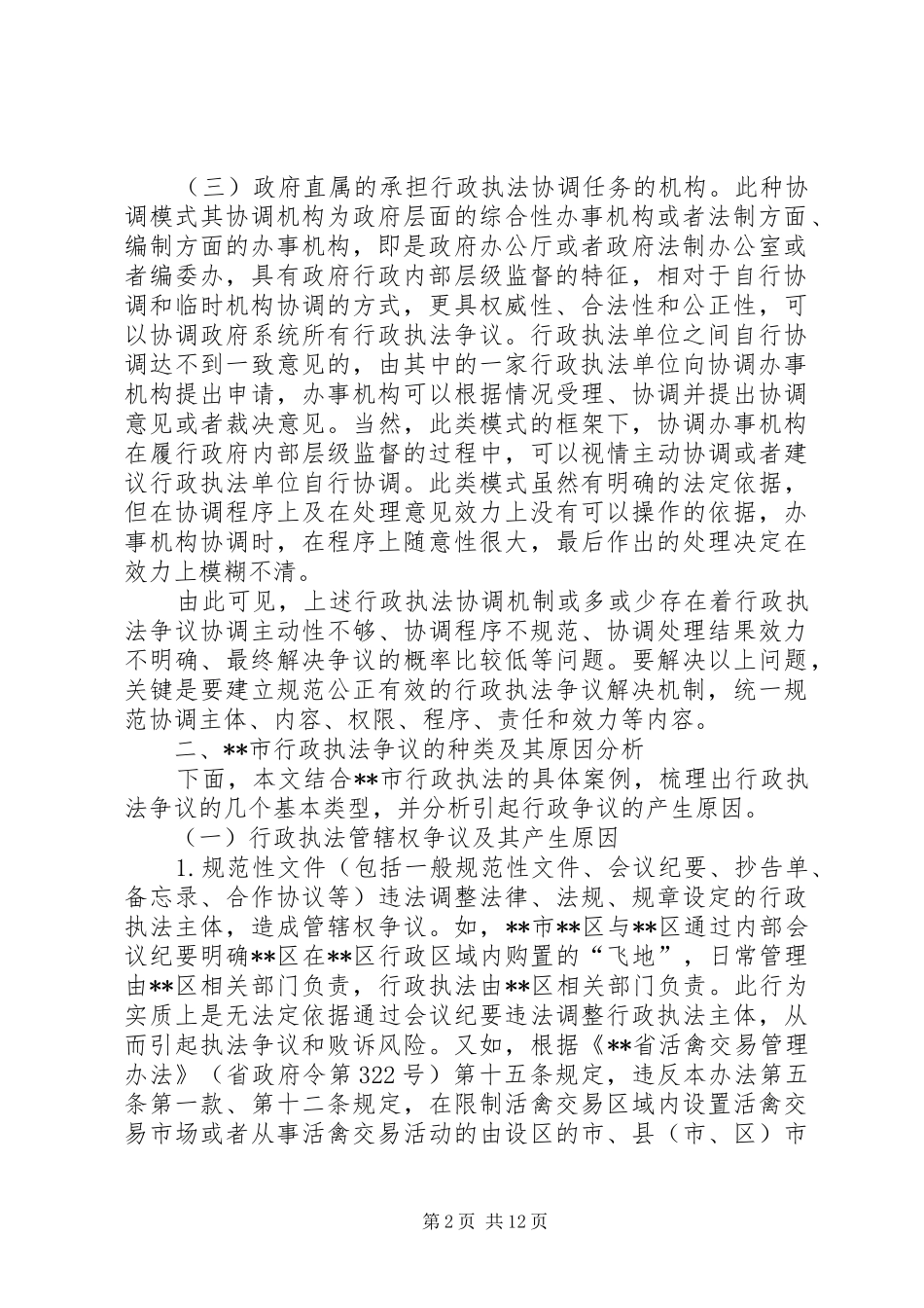 行政执法争议协调机制的调研报告_第2页