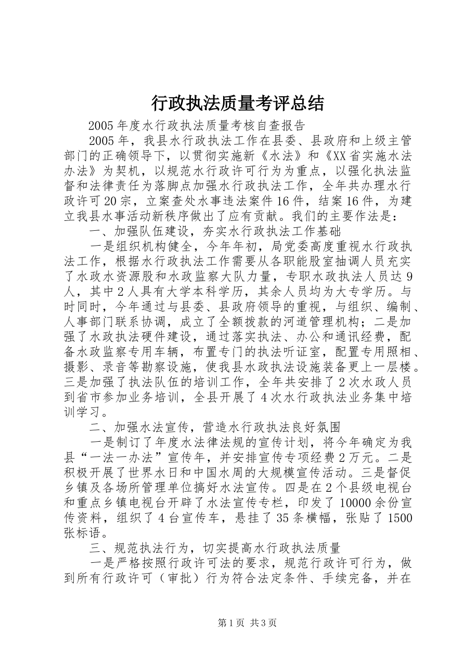 行政执法质量考评总结_第1页