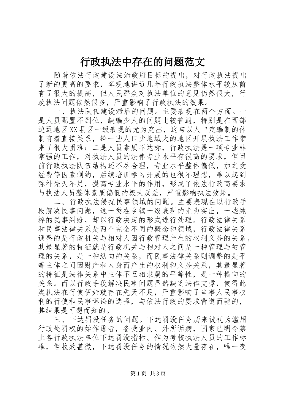 行政执法中存在的问题范文_第1页