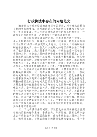 行政执法中存在的问题范文