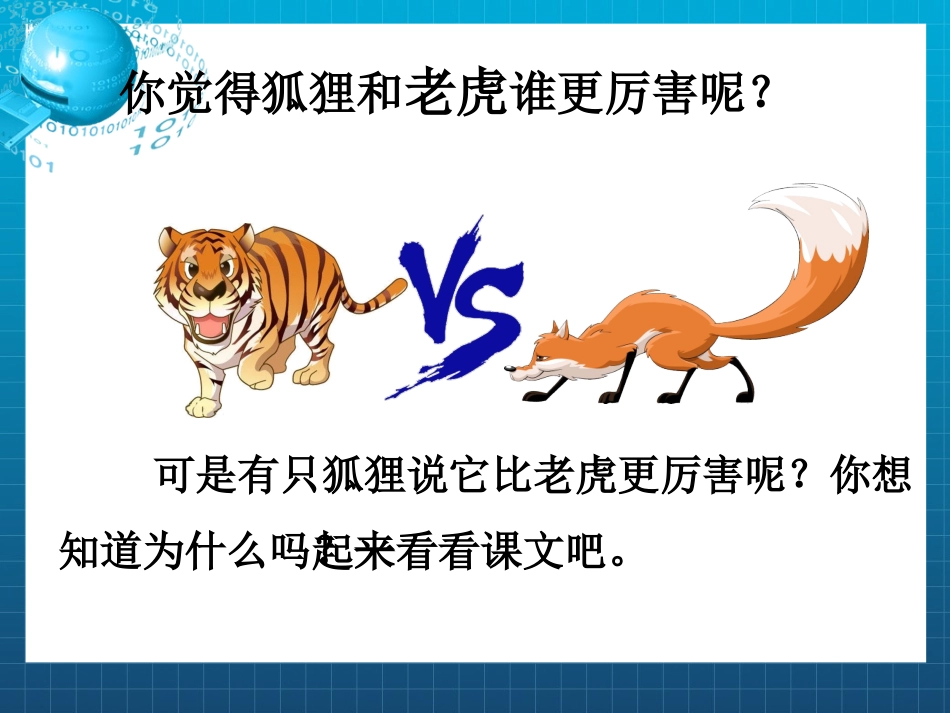 狐假虎威公开课_第2页