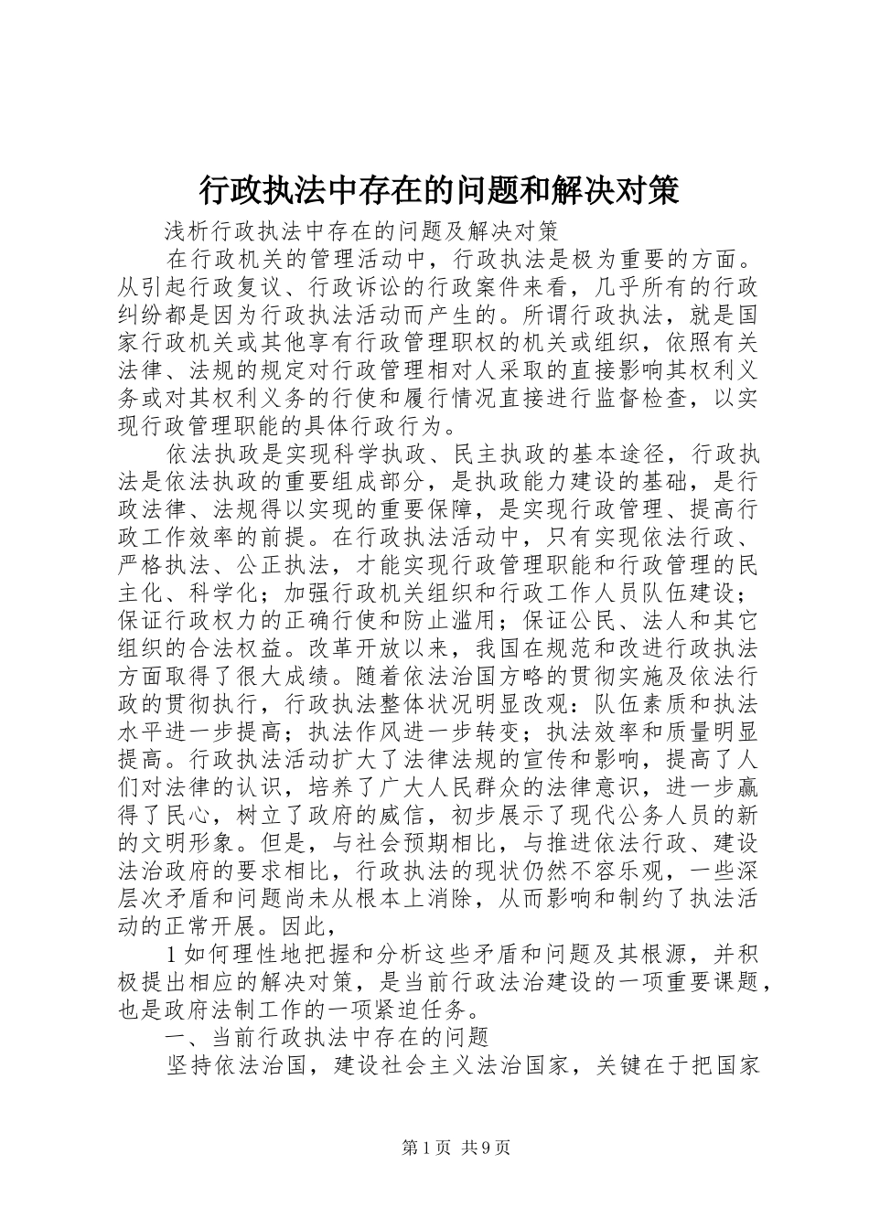行政执法中存在的问题和解决对策_第1页