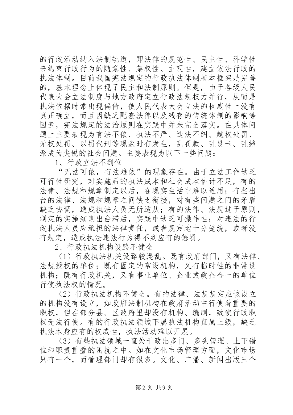 行政执法中存在的问题和解决对策_第2页