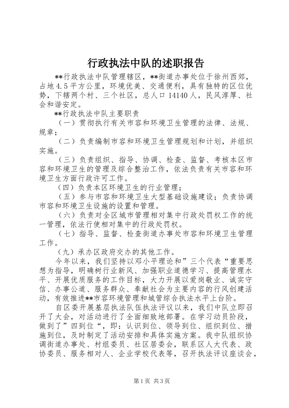 行政执法中队的述职报告_第1页