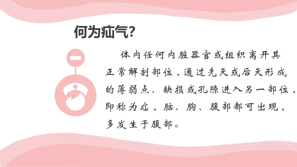 狐疝腹股沟疝健康教育_第2页