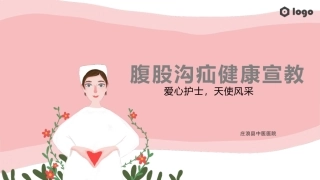 狐疝腹股沟疝健康教育