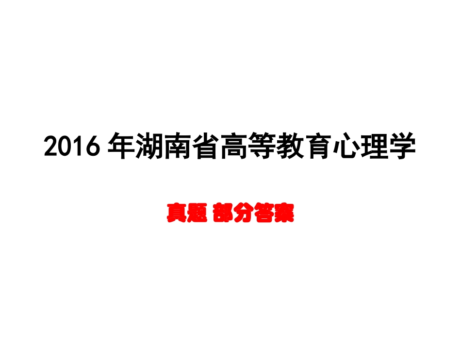湖南省高等教育心理学真题部分答案_第1页