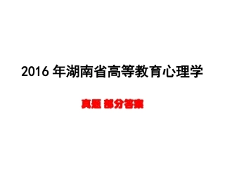 湖南省高等教育心理学真题部分答案