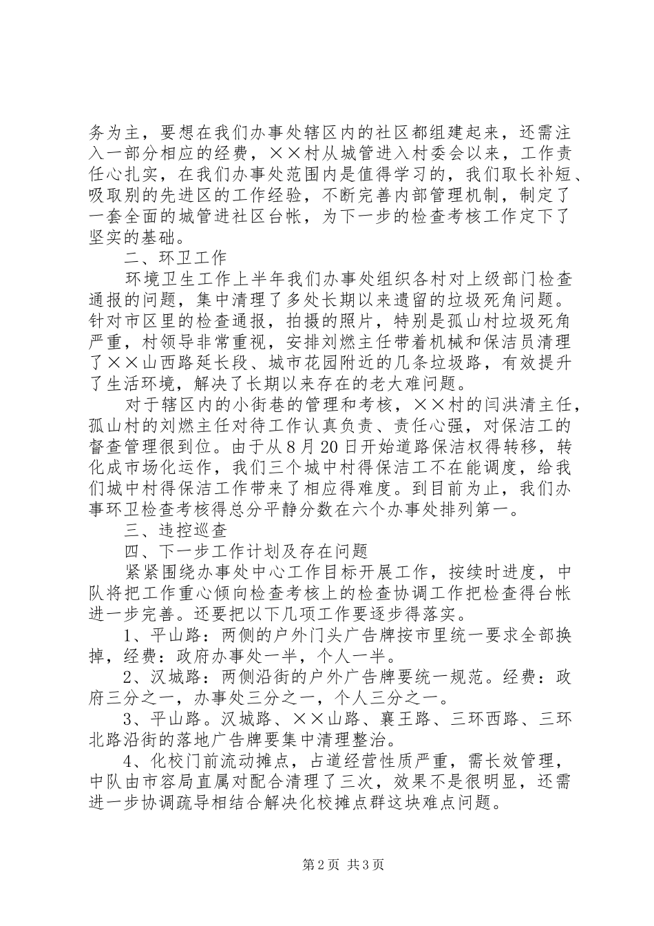 行政执法中队执法评议工作述职报告_第2页