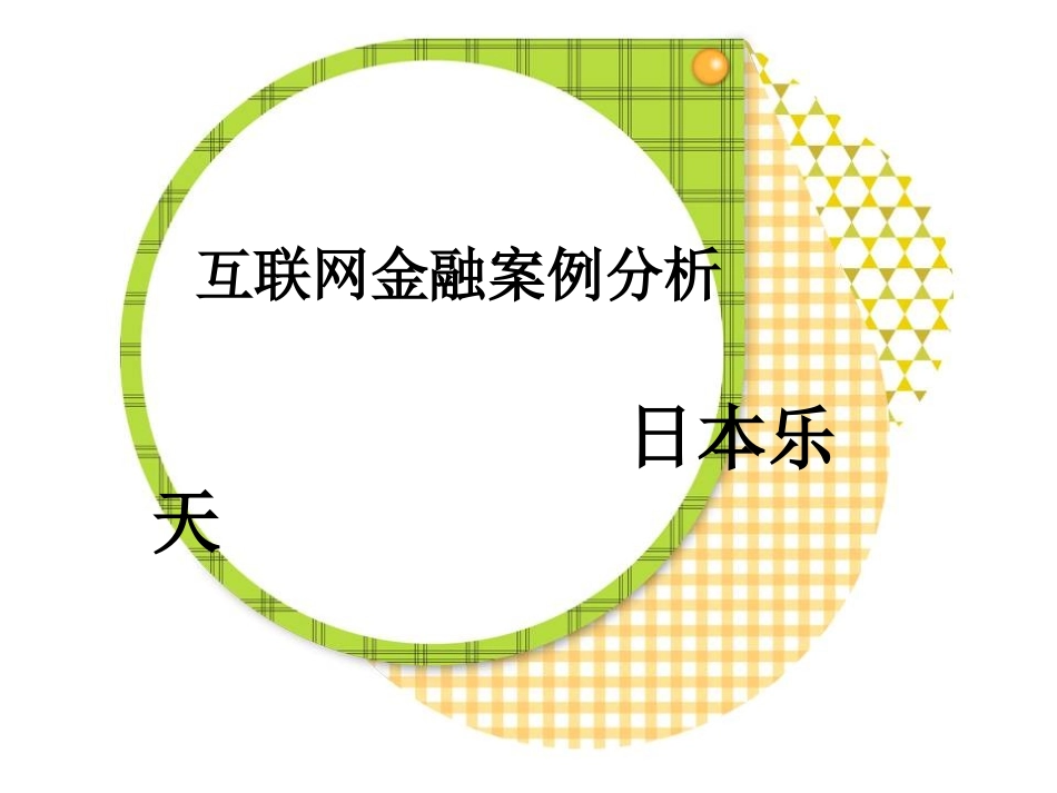 互联网金融案例分析_第1页