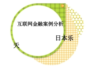 互联网金融案例分析