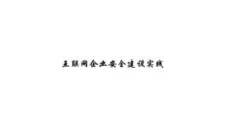 互联网企业信息安全建设实践
