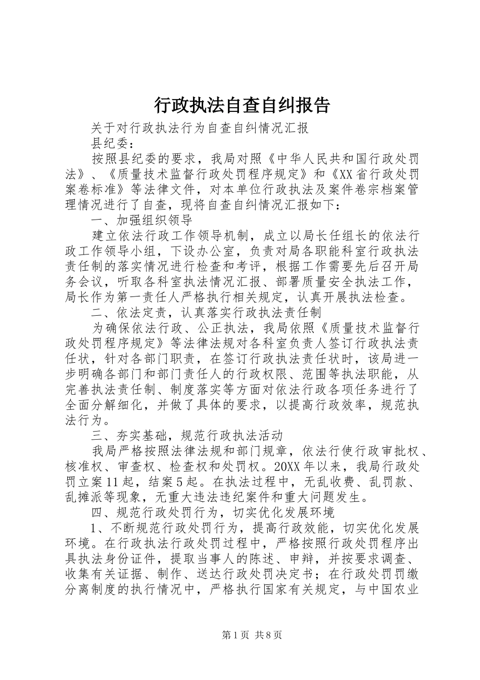 行政执法自查自纠报告_第1页