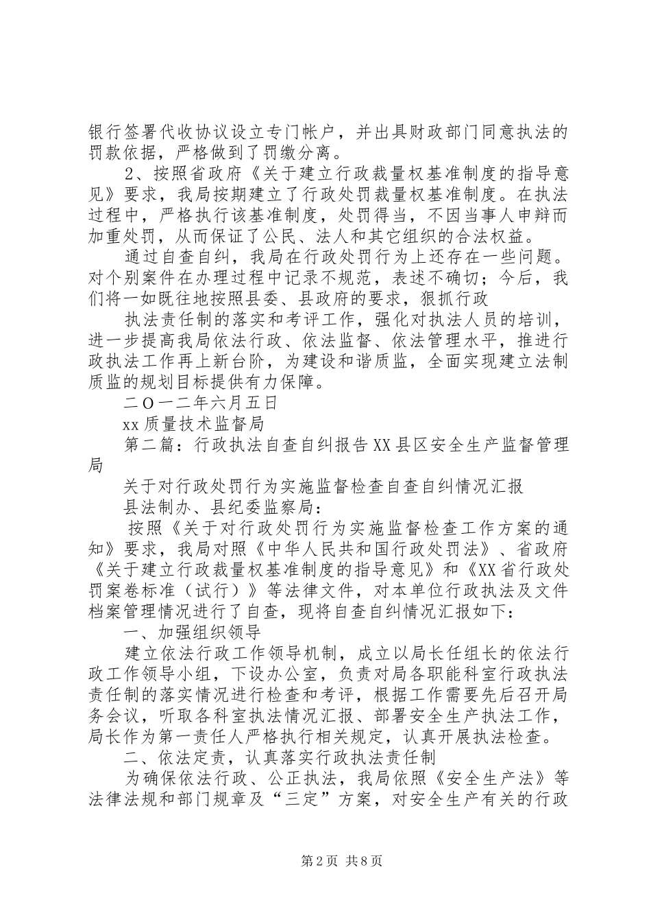 行政执法自查自纠报告_第2页
