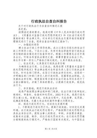 行政执法自查自纠报告