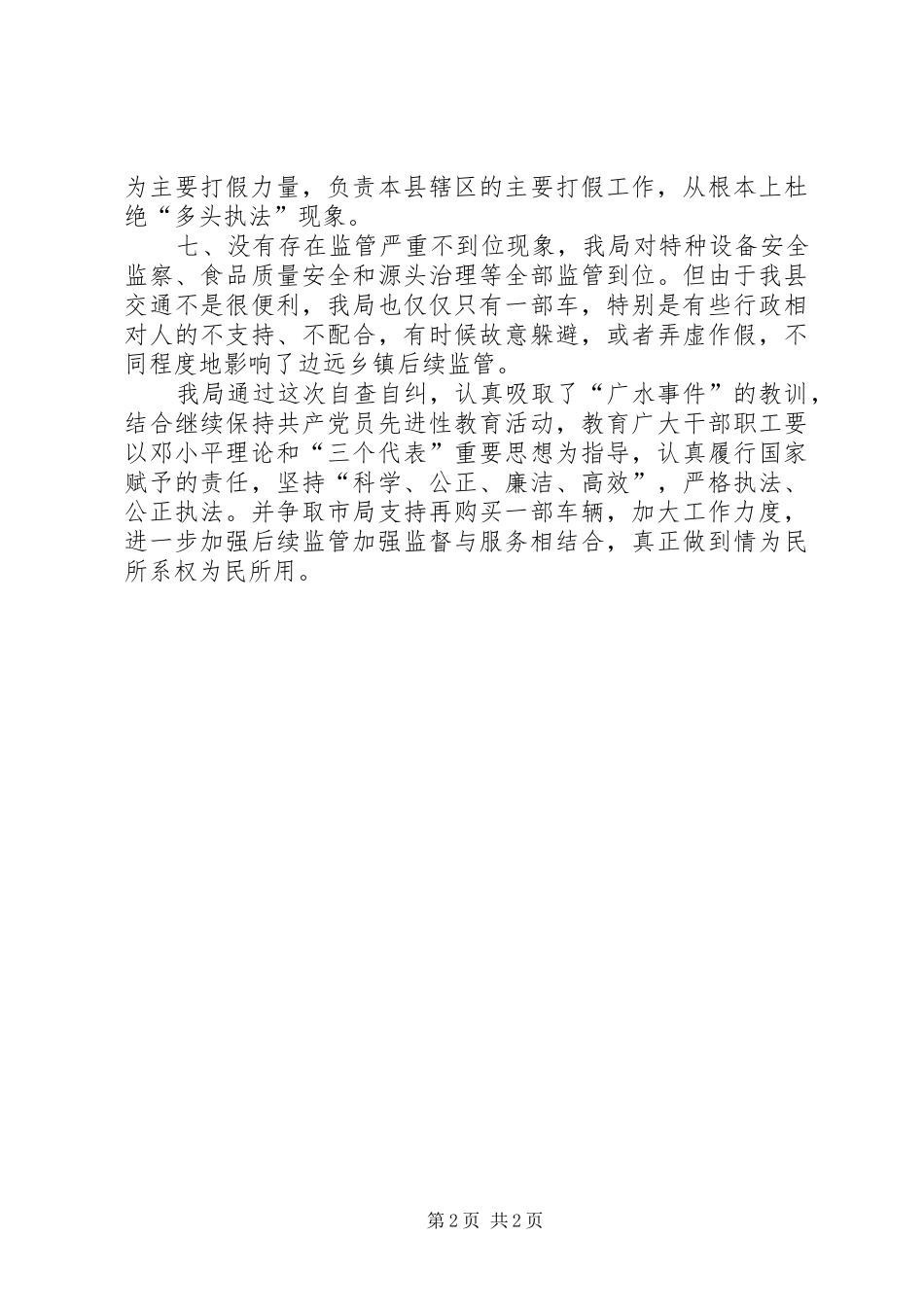 行政执法自查自纠工作情况汇报_第2页