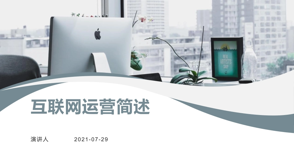互联网运营简述_第1页