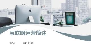 互联网运营简述
