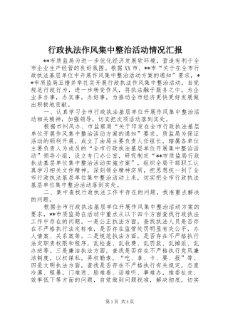 行政执法作风集中整治活动情况汇报