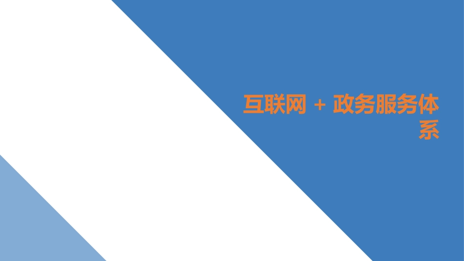 互联网政务服务项目解决方案_第1页