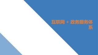 互联网政务服务项目解决方案