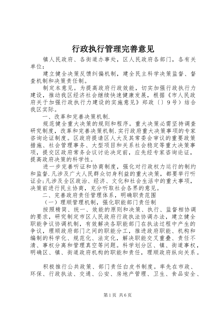 行政执行管理完善意见_第1页