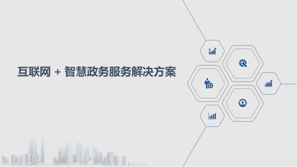 互联网智慧政务服务解决方案_第1页