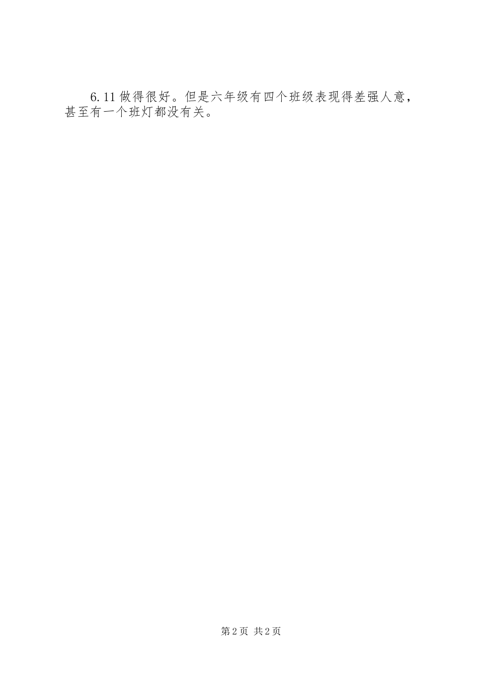 行政值周工作总结_第2页