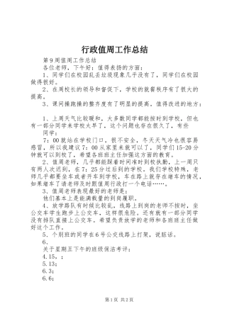 行政值周工作总结