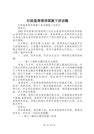 行政值周领导国旗下致辞稿