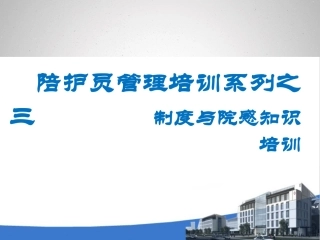 护工培训之制度院感知识培训课件