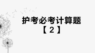 护考必考计算题