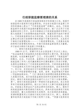 行政职能监察要理清的关系