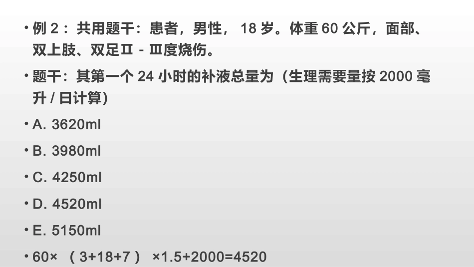 护考必考烧伤专项计算_第3页