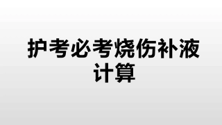护考必考烧伤专项计算