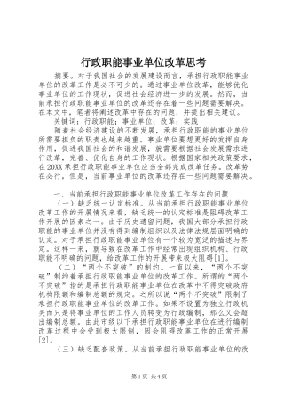 行政职能事业单位改革思考