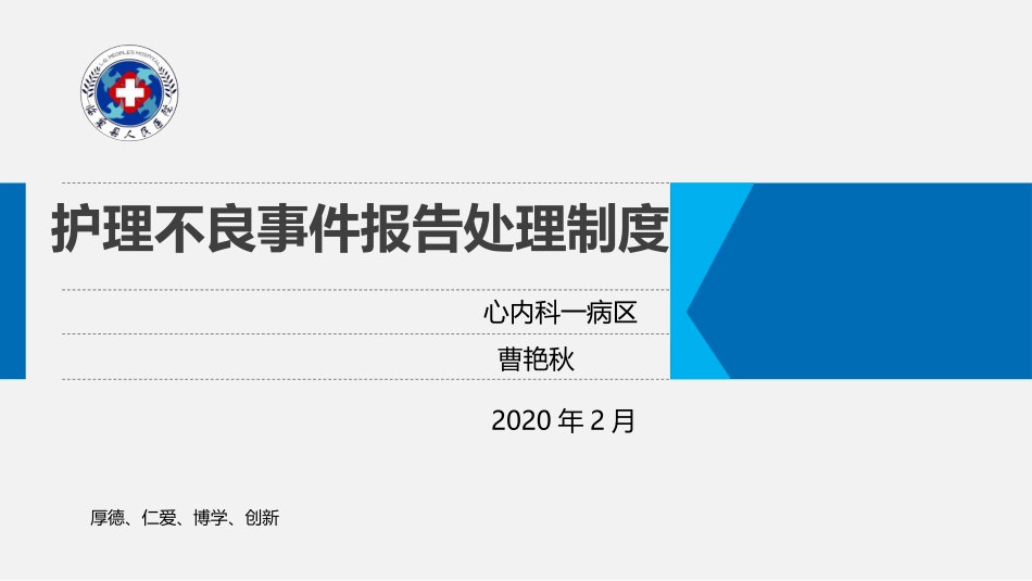 护理不良事件报告处置制度_第1页