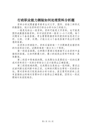 行政职业能力测验如何处理资料分析题
