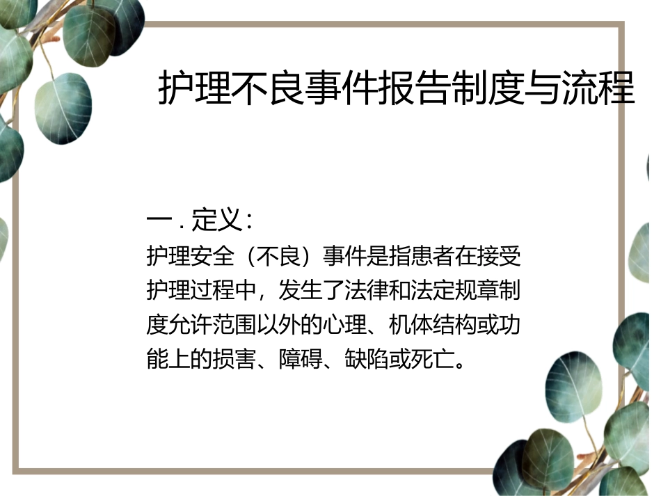 护理不良事件报告制度和流程_第2页